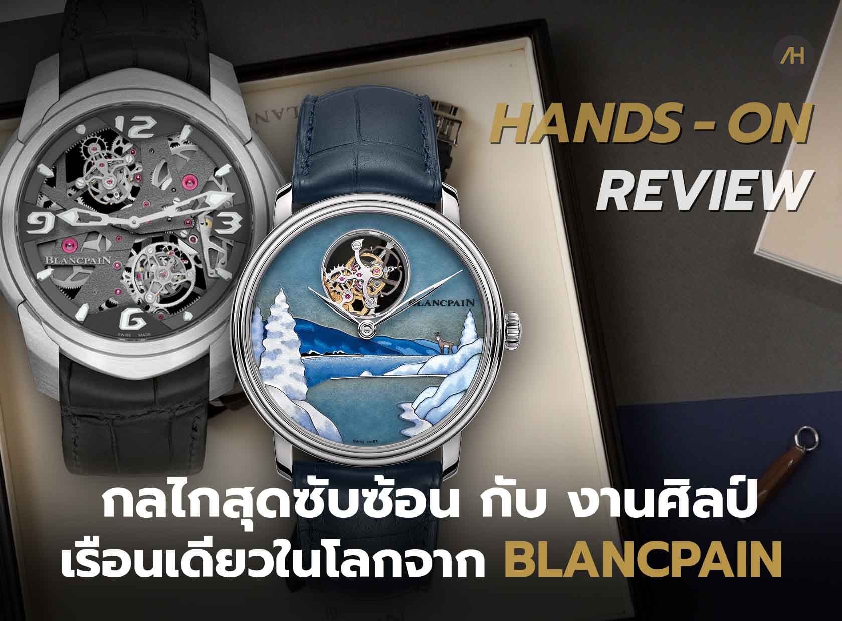 Cover image for Hands-On Review นาฬิกา Blancpain สุดยอดกลไก Tourbillon Carrousel และ สุดยอดงานศิลป์ Enamel Cloisonné