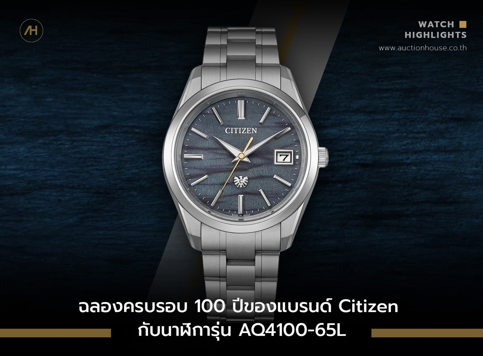 Cover image for ฉลองครบรอบ 100 ปีของแบรนด์ กับนาฬิการุ่น Citizen AQ4100-65L