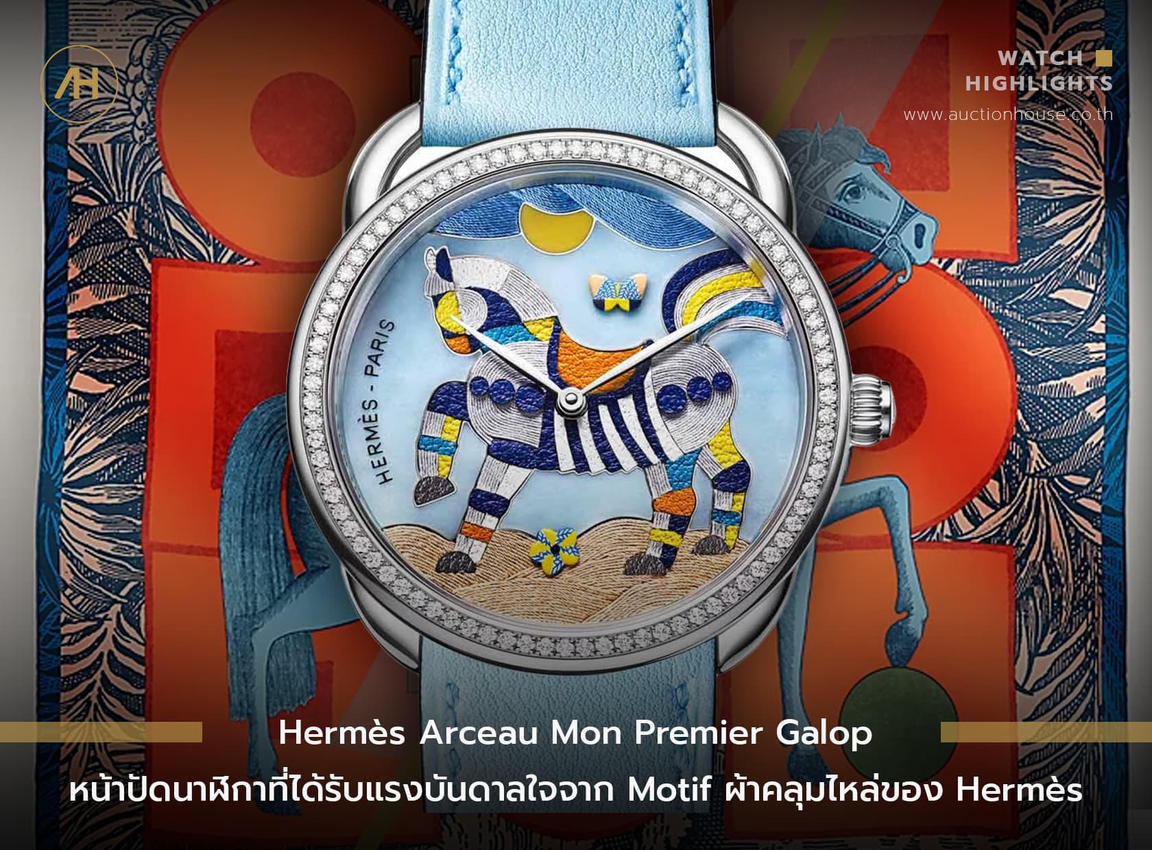 Cover image for Hermès Arceau Mon Premier Galop หน้าปัดนาฬิกาที่ได้รับแรงบันดาลใจจาก Motif ผ้าคลุมไหล่ของ Hermès