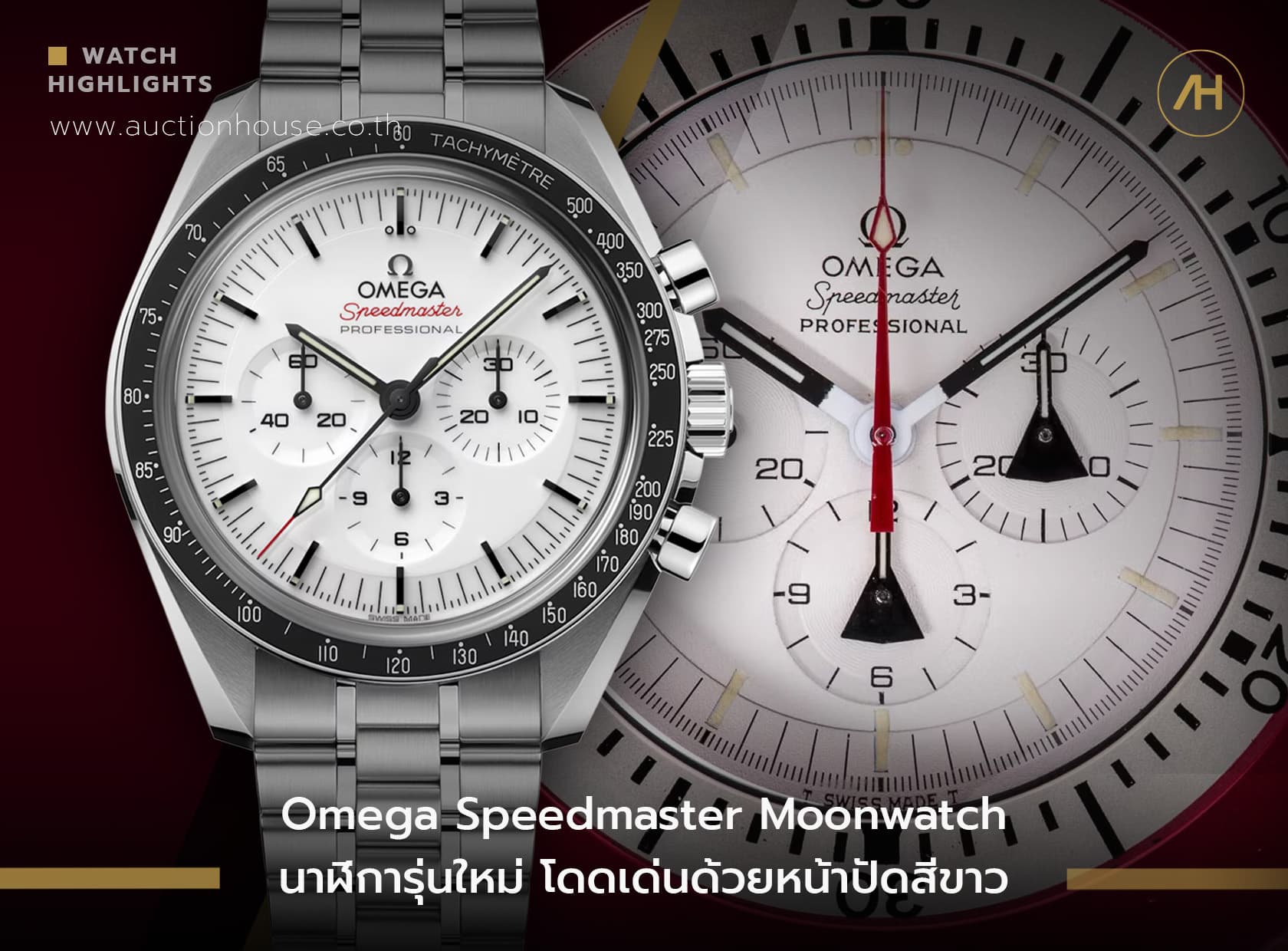 Cover image for Omega Speedmaster Moonwatch นาฬิการุ่นใหม่ โดดเด่นด้วยหน้าปัดสีขาว