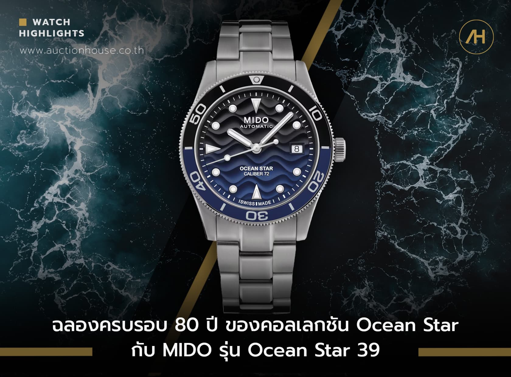 Cover image for ฉลองครบรอบ 80 ปี ของคอลเลกชัน Ocean Star กับ MIDO Ocean Star 39