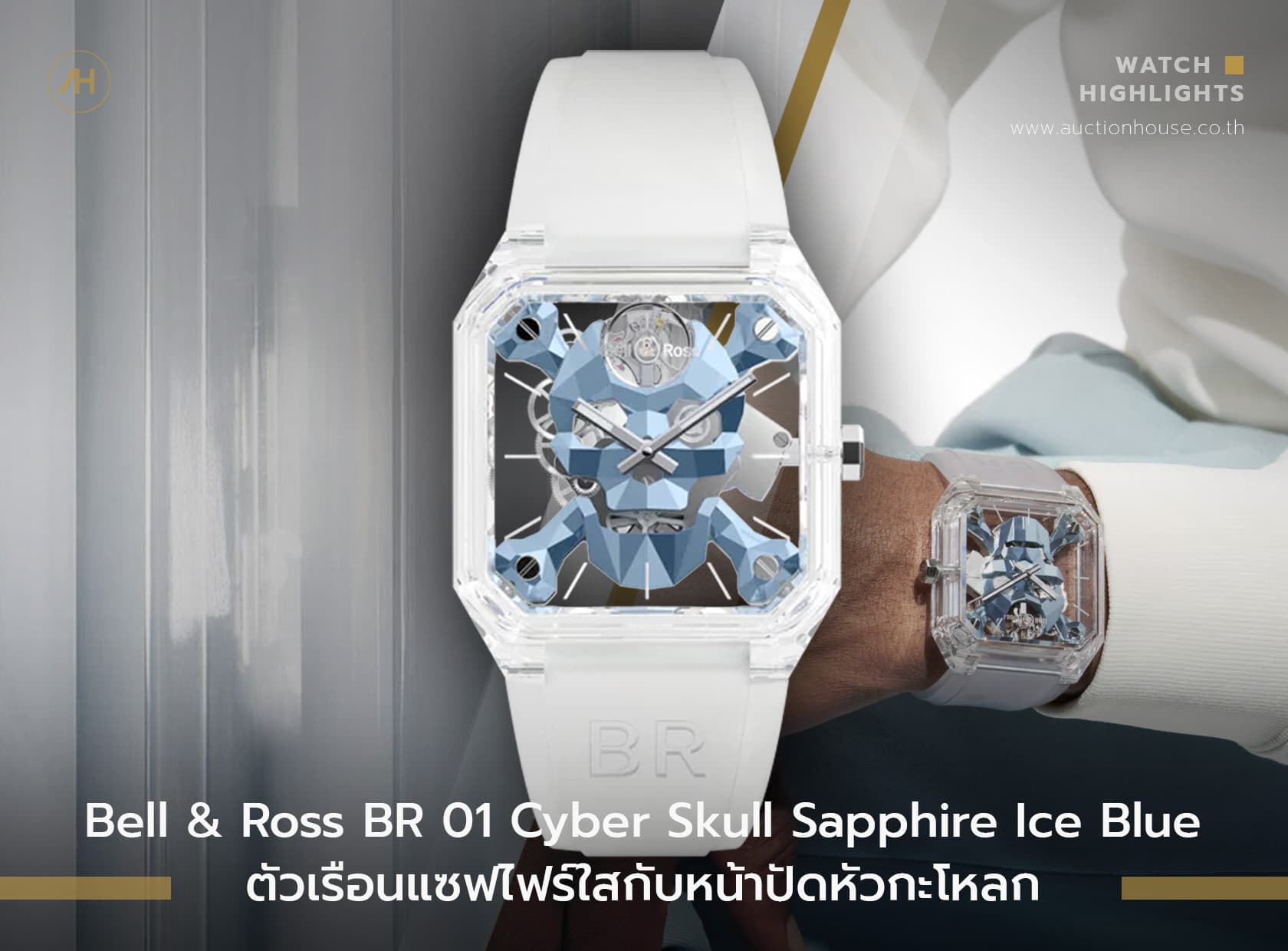 Cover image for Bell & Ross BR 01 Cyber Skull Sapphire Ice Blue ตัวเรือนแซฟไฟร์ใสกับหน้าปัดหัวกะโหลก
