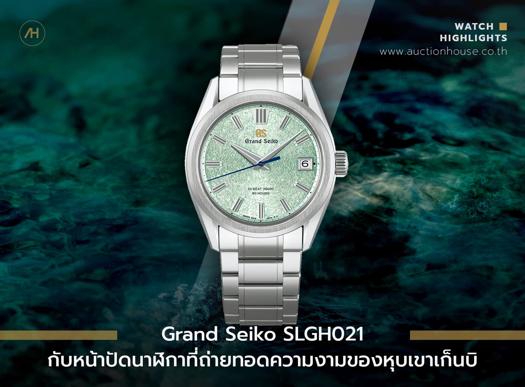 Cover image for Grand Seiko SLGH021 กับหน้าปัดนาฬิกาที่ถ่ายทอดความงามของหุบเขาเก็นบิ