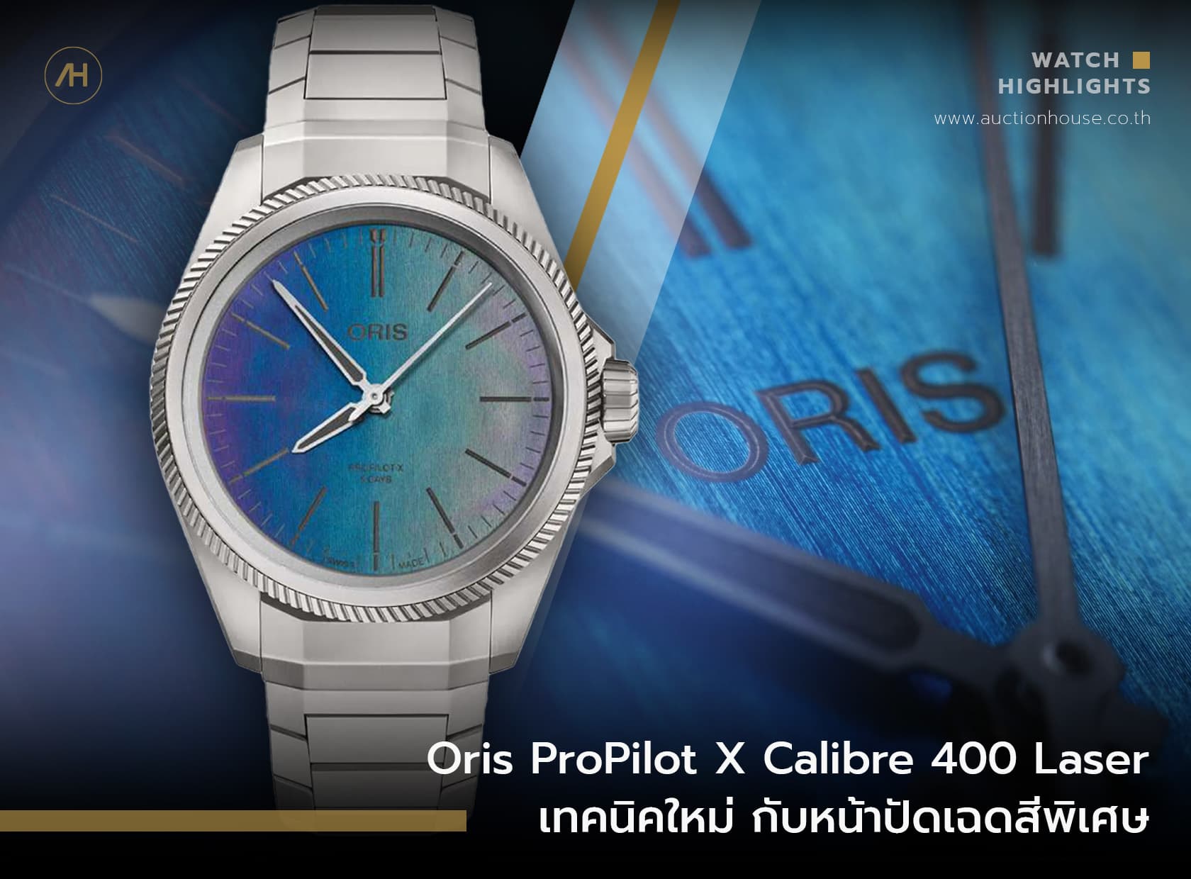 Cover image for Oris ProPilot X Calibre 400 Laser เทคนิคใหม่ กับหน้าปัดเฉดสีพิเศษ