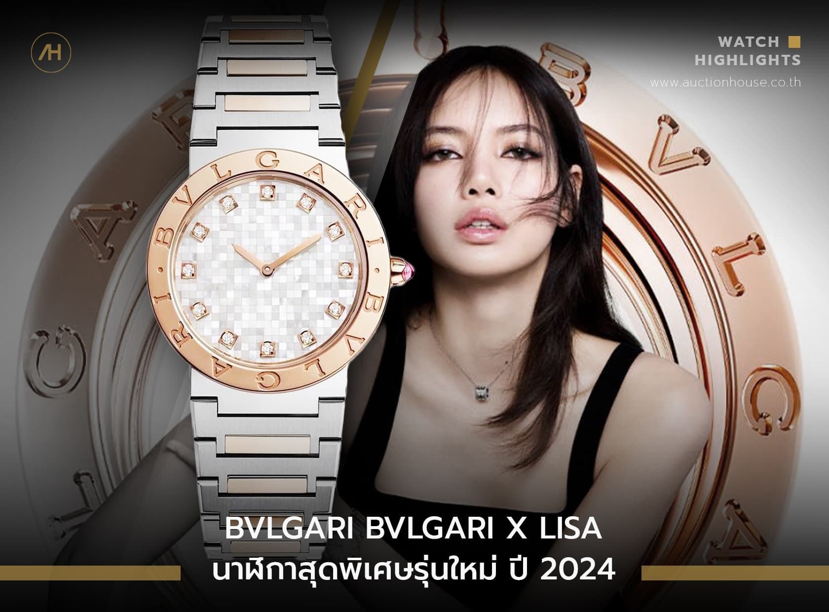 Cover image for Bulgari Bulgari X Lisa นาฬิกาสุดพิเศษรุ่นใหม่ ปี 2024