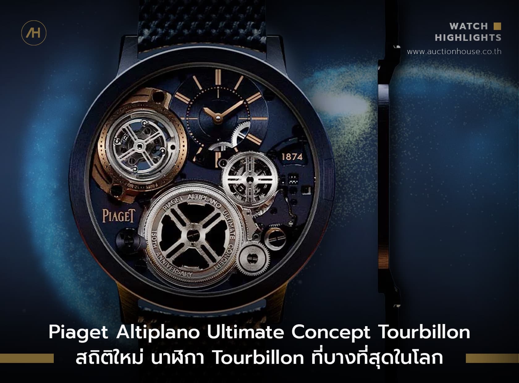 Cover image for Piaget Altiplano Ultimate Concept Tourbillon สถิติใหม่ นาฬิกา Tourbillon ที่บางที่สุดในโลก