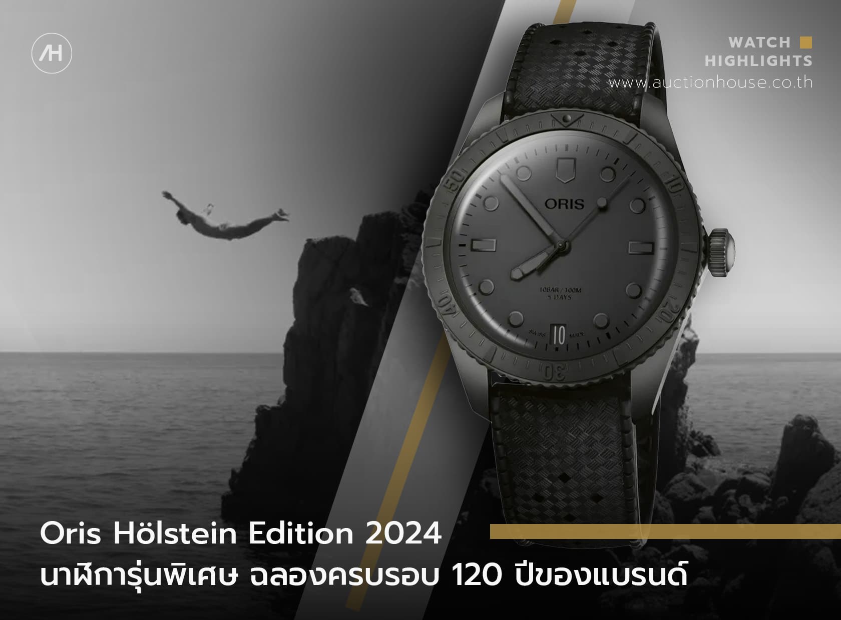 Cover image for Oris Hölstein Edition 2024 นาฬิการุ่นพิเศษ ฉลองครบรอบ 120 ปีของแบรนด์