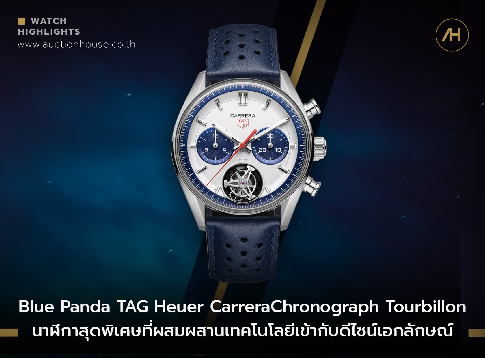 Cover image for Blue Panda TAG Heuer Carrera Chronograph Tourbillon นาฬิกาสุดพิเศษที่ผสมผสานเทคโนโลยีเข้ากับดีไซน์เอกลักษณ์