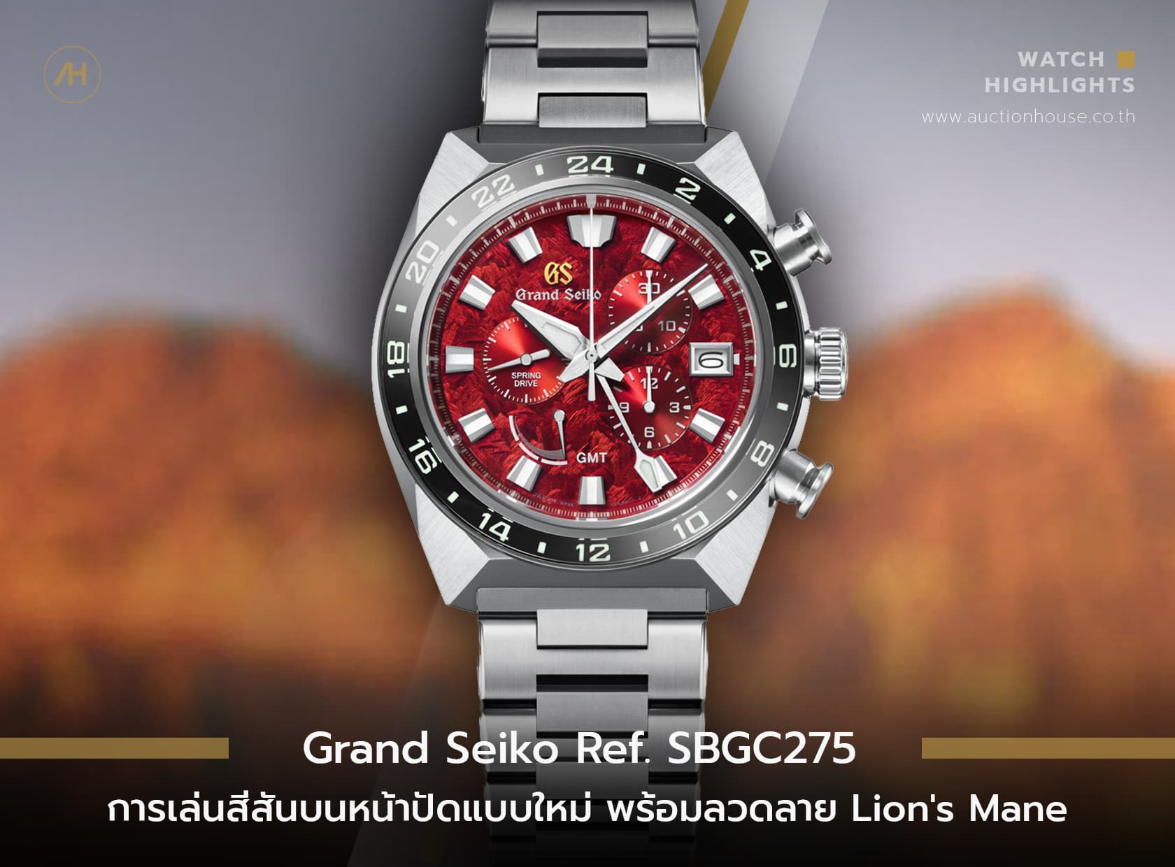 Cover image for Grand Seiko Ref. SBGC275 การเล่นสีสันบนหน้าปัดแบบใหม่ พร้อมลวดลาย Lion's Mane