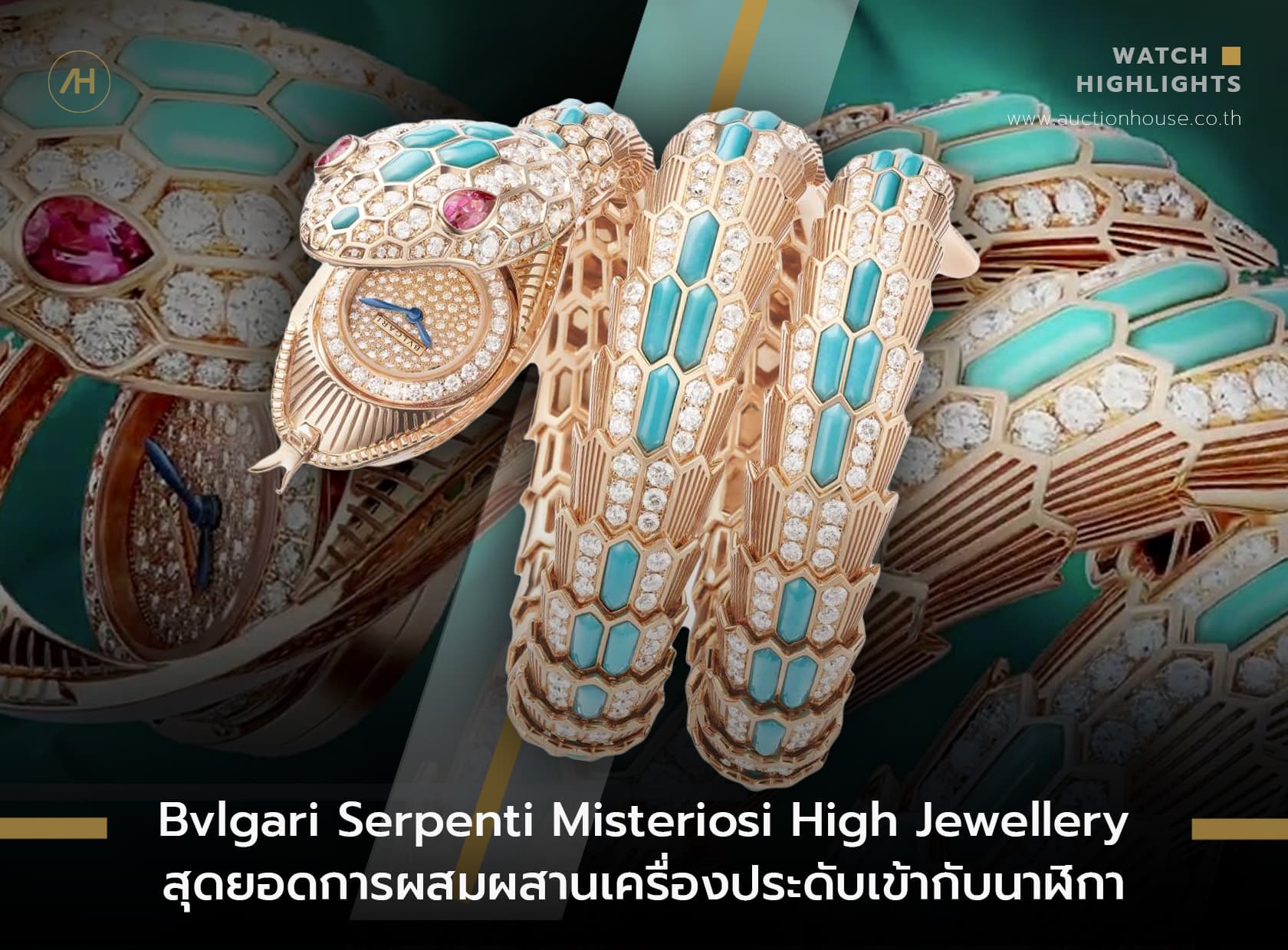 Cover image for Bvlgari Serpenti Misteriosi High Jewellery สุดยอดการผสมผสานเครื่องประดับเข้ากับนาฬิกา