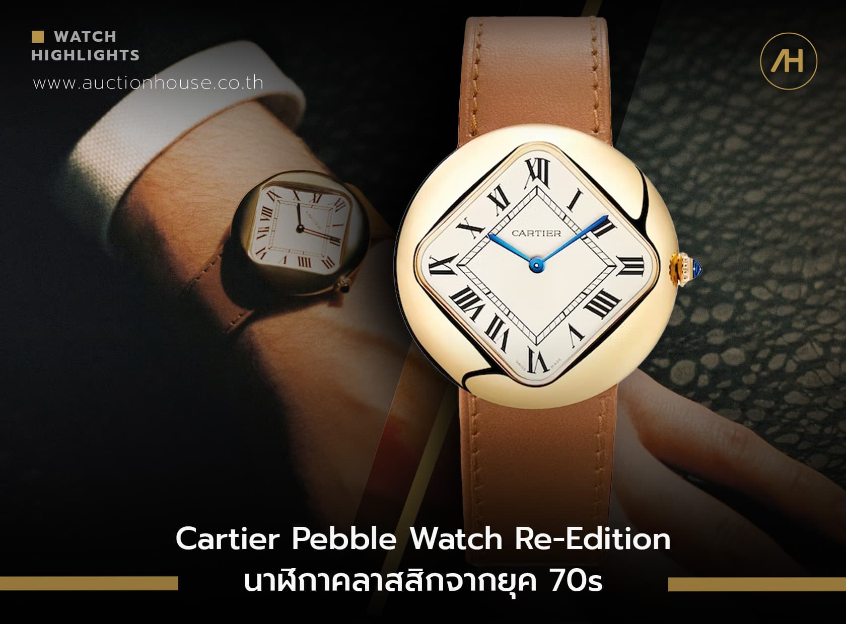 Cover image for Cartier Pebble Watch Re-Edition นาฬิกาคลาสสิกจากยุค 70s