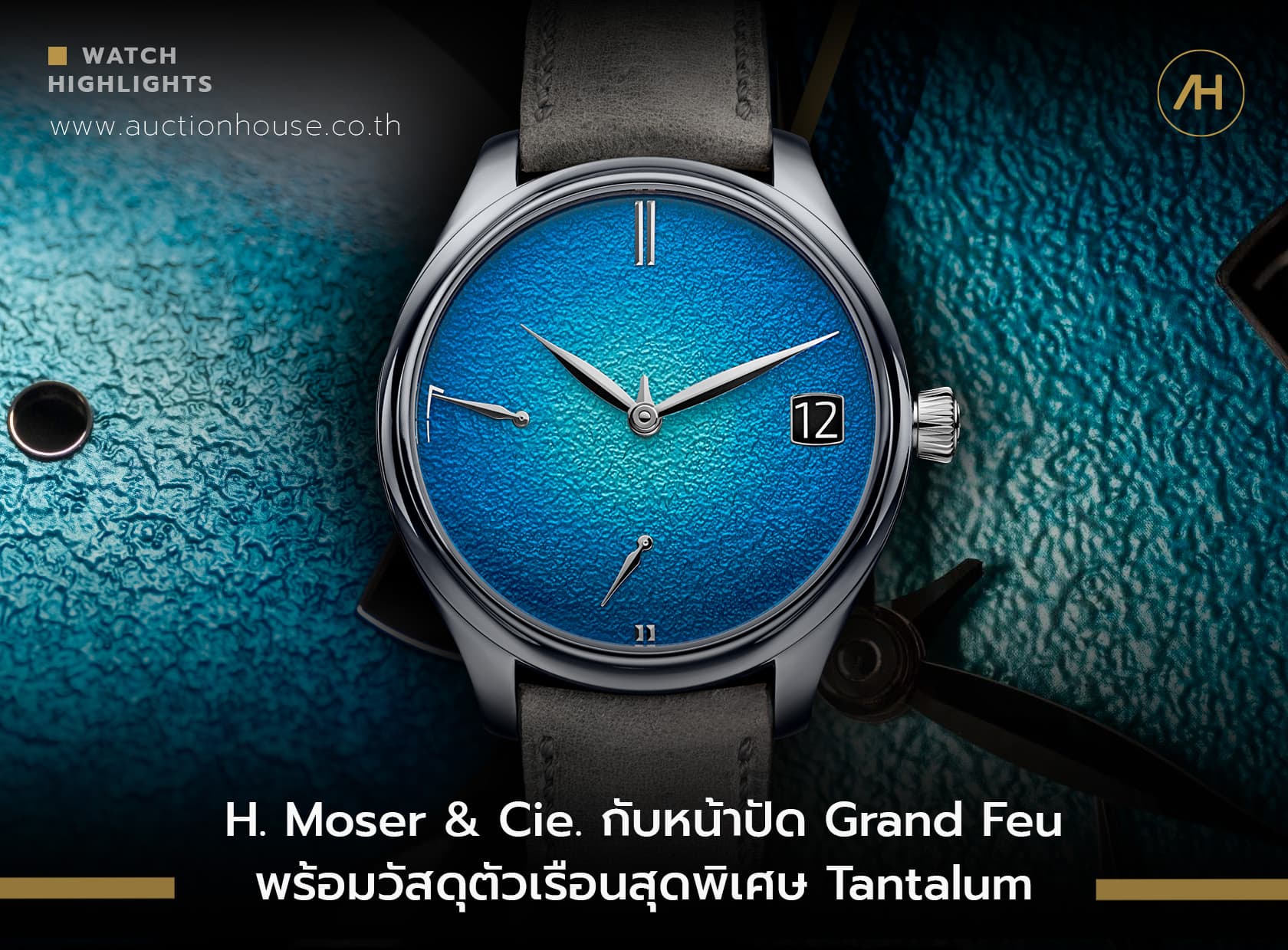 Cover image for H. Moser & Cie. กับหน้าปัด Grand Feu พร้อมวัสดุตัวเรือนสุดพิเศษ Tantalum