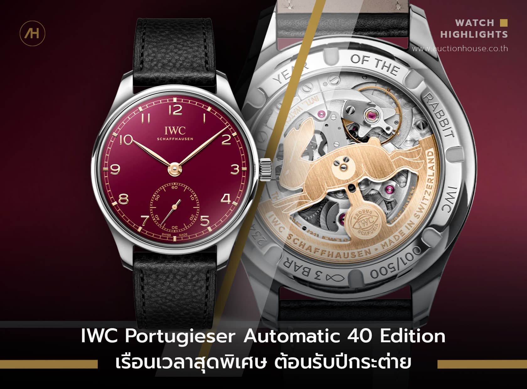 Cover image for IWC Portugieser Automatic 40 Edition เรือนเวลาสุดพิเศษ ต้อนรับปีกระต่าย