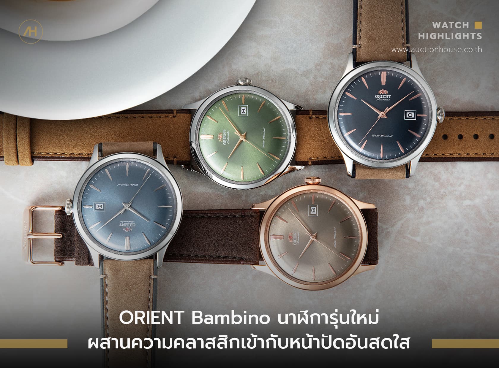 Cover image for ORIENT Bambino นาฬิการุ่นใหม่ ผสานความคลาสสิกเข้ากับหน้าปัดอันสดใส