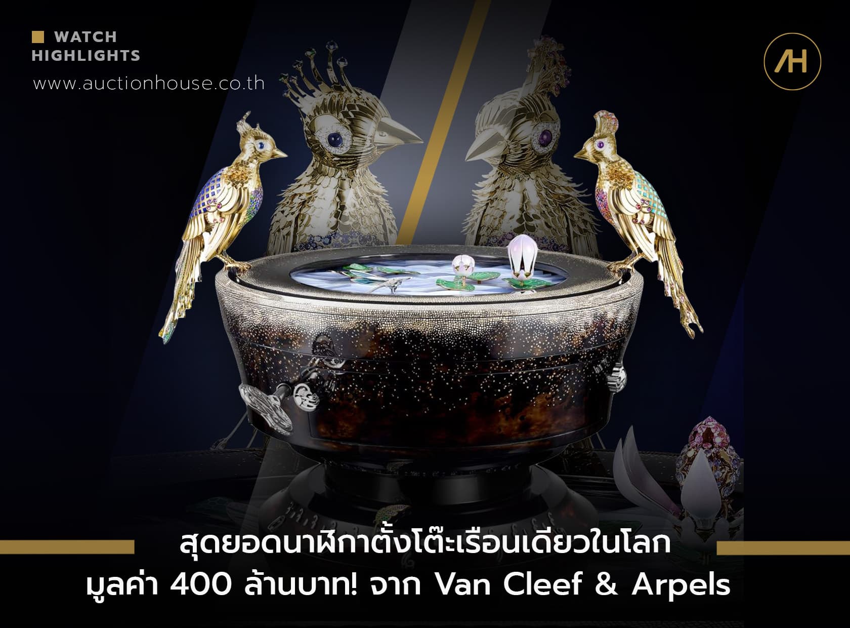 Cover image for สุดยอดนาฬิกาตั้งโต๊ะเรือนเดียวในโลก มูลค่า 400 ล้านบาท! จาก Van Cleef & Arpels